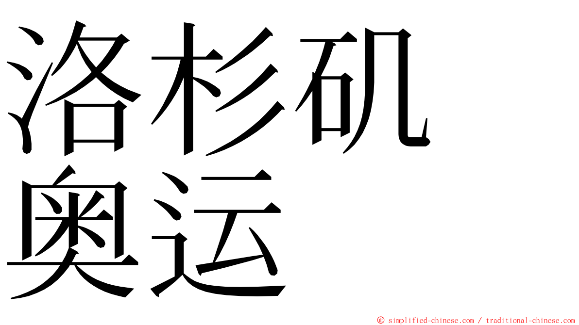 洛杉矶　奥运 ming font